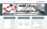 نحوه عضویت دانشجویان جدیدالورود در کتابخانه دانشکده